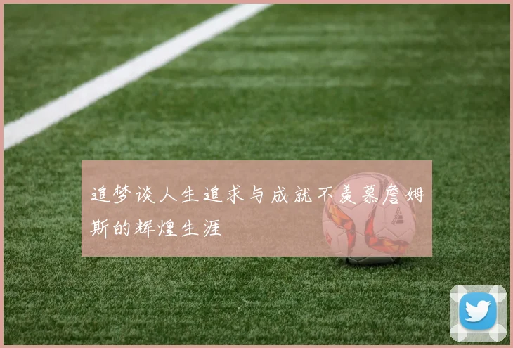 追梦谈人生追求与成就不羡慕詹姆斯的辉煌生涯