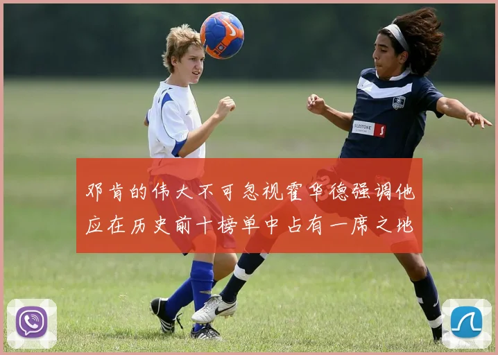 邓肯的伟大不可忽视霍华德强调他应在历史前十榜单中占有一席之地